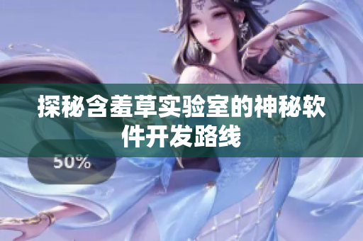 探秘含羞草实验室的神秘软件开发路线