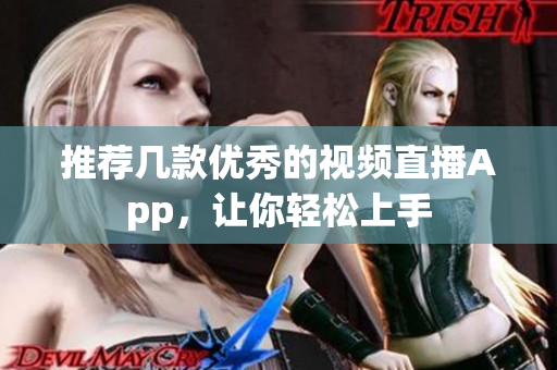 推荐几款优秀的视频直播App，让你轻松上手