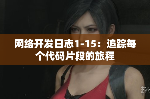 网络开发日志1-15：追踪每个代码片段的旅程