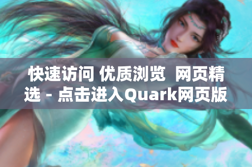 快速访问 优质浏览  网页精选 - 点击进入Quark网页版