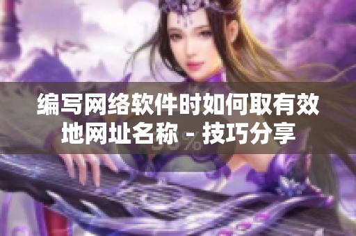 编写网络软件时如何取有效地网址名称 - 技巧分享