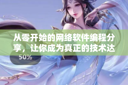 从零开始的网络软件编程分享，让你成为真正的技术达人！