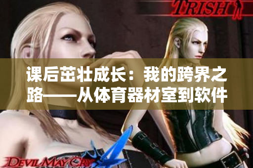 课后茁壮成长：我的跨界之路——从体育器材室到软件工程师