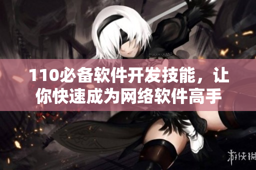 110必备软件开发技能，让你快速成为网络软件高手