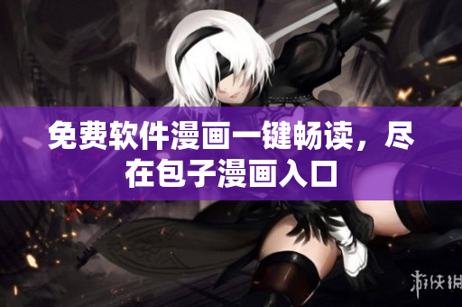 免费软件漫画一键畅读，尽在包子漫画入口