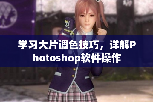学习大片调色技巧，详解Photoshop软件操作