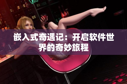 嵌入式奇遇记：开启软件世界的奇妙旅程