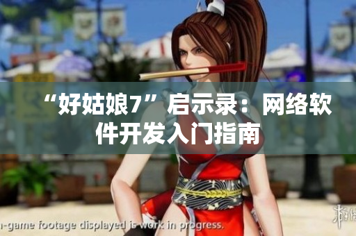 “好姑娘7”启示录：网络软件开发入门指南