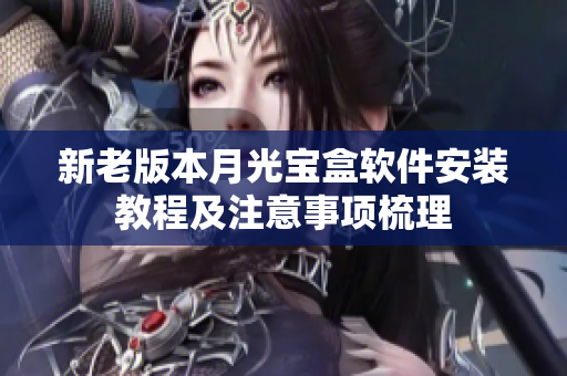 新老版本月光宝盒软件安装教程及注意事项梳理