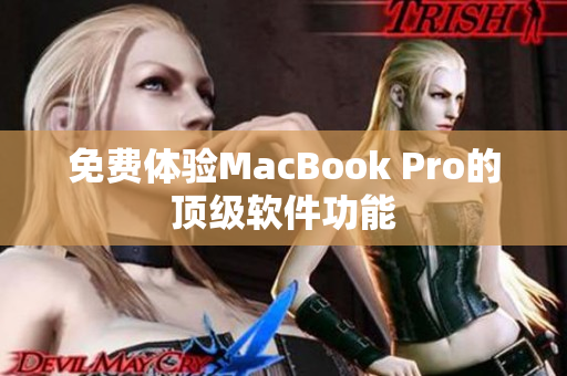 免费体验MacBook Pro的顶级软件功能