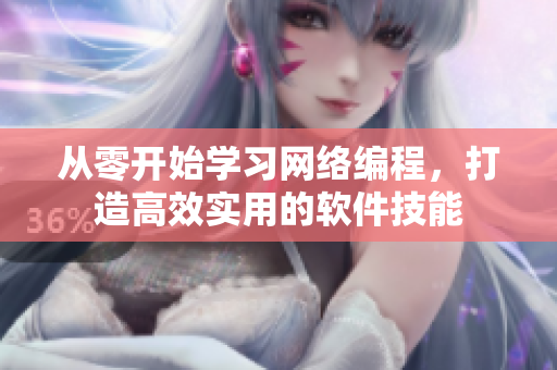从零开始学习网络编程，打造高效实用的软件技能