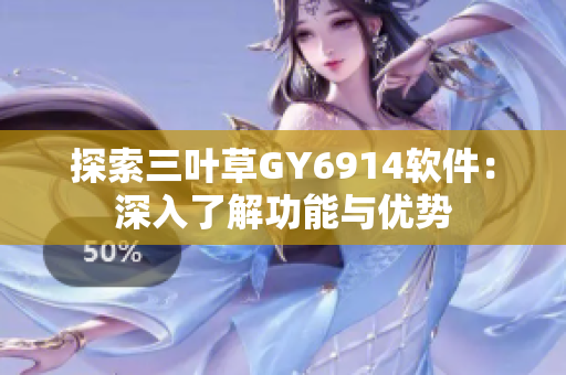 探索三叶草GY6914软件：深入了解功能与优势