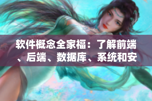 软件概念全家福：了解前端、后端、数据库、系统和安全