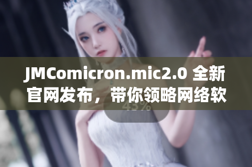 JMComicron.mic2.0 全新官网发布，带你领略网络软件的魅力