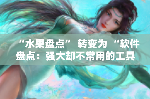 “水果盘点” 转变为 “软件盘点：强大却不常用的工具推荐”