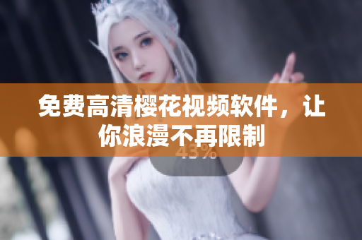 免费高清樱花视频软件，让你浪漫不再限制