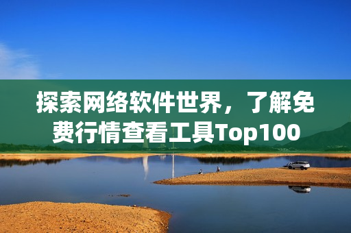 探索网络软件世界，了解免费行情查看工具Top100