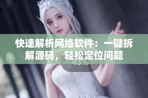 快速解析网络软件：一键拆解源码，轻松定位问题