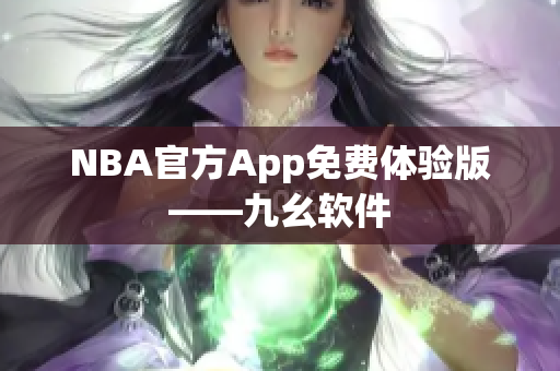 NBA官方App免费体验版——九幺软件