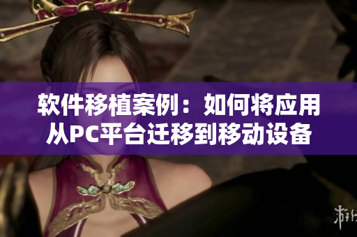 软件移植案例：如何将应用从PC平台迁移到移动设备上？