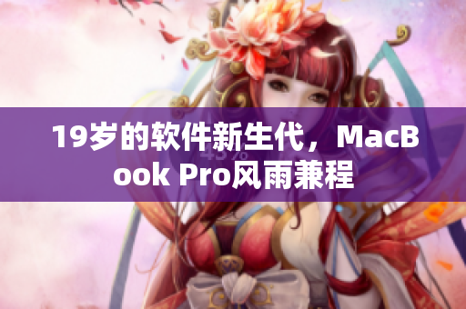 19岁的软件新生代，MacBook Pro风雨兼程