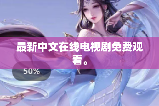 最新中文在线电视剧免费观看。