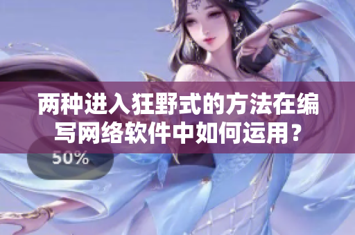 两种进入狂野式的方法在编写网络软件中如何运用？
