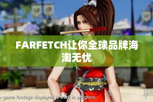 FARFETCH让你全球品牌海淘无忧