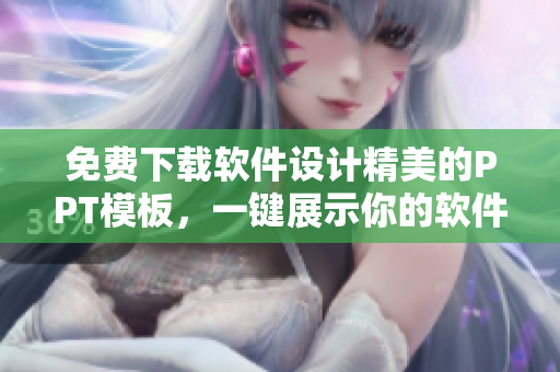 免费下载软件设计精美的PPT模板，一键展示你的软件特色