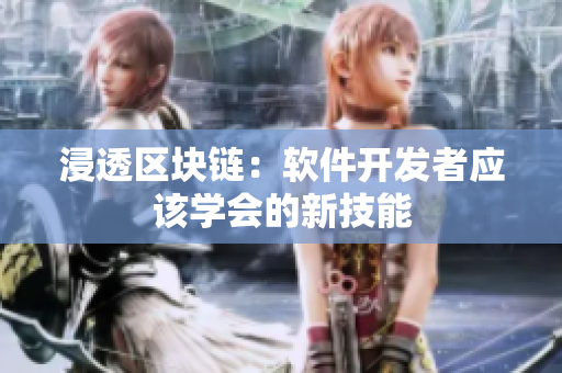 浸透区块链：软件开发者应该学会的新技能