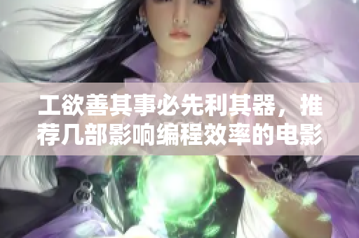 工欲善其事必先利其器，推荐几部影响编程效率的电影