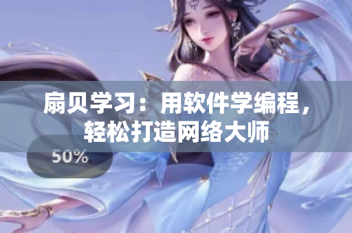 扇贝学习：用软件学编程，轻松打造网络大师