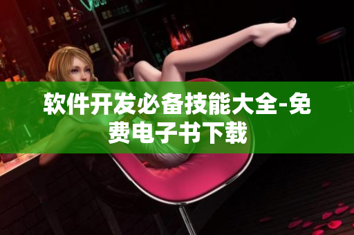 软件开发必备技能大全-免费电子书下载