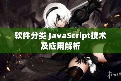 软件分类 JavaScript技术及应用解析