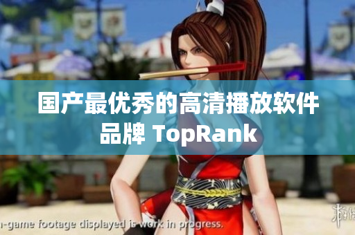 国产最优秀的高清播放软件品牌 TopRank