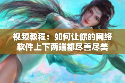 视频教程：如何让你的网络软件上下两端都尽善尽美