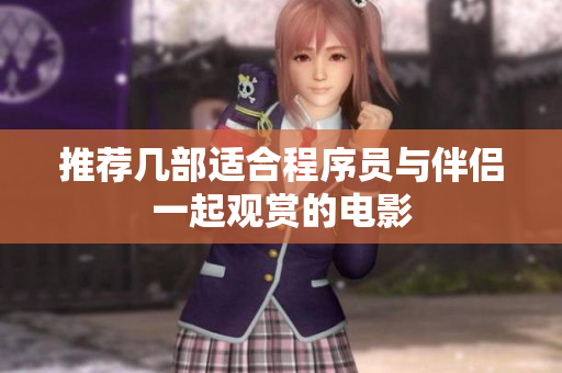 推荐几部适合程序员与伴侣一起观赏的电影
