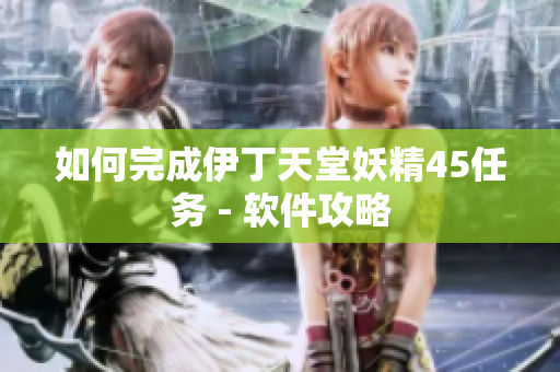 如何完成伊丁天堂妖精45任务 - 软件攻略