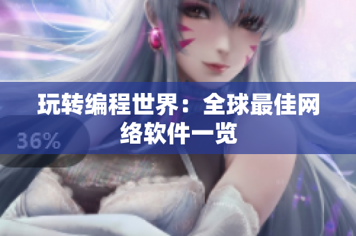 玩转编程世界：全球最佳网络软件一览