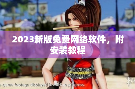 2023新版免费网络软件，附安装教程