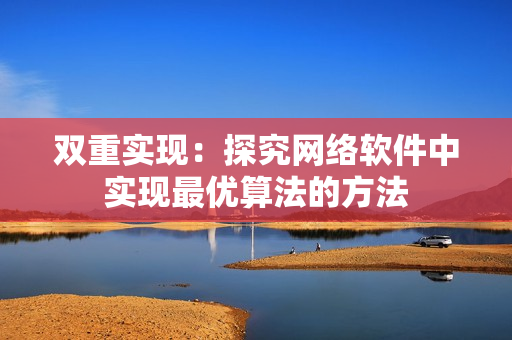 双重实现：探究网络软件中实现最优算法的方法
