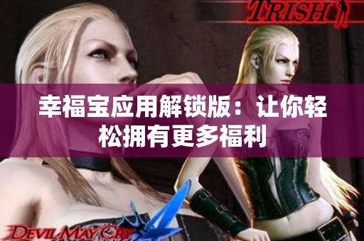 幸福宝应用解锁版：让你轻松拥有更多福利