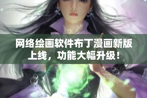 网络绘画软件布丁漫画新版上线，功能大幅升级！
