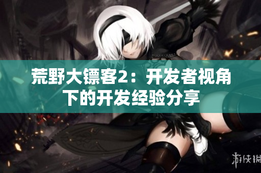 荒野大镖客2：开发者视角下的开发经验分享