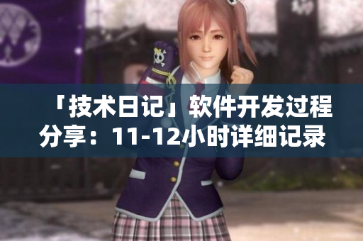 「技术日记」软件开发过程分享：11-12小时详细记录