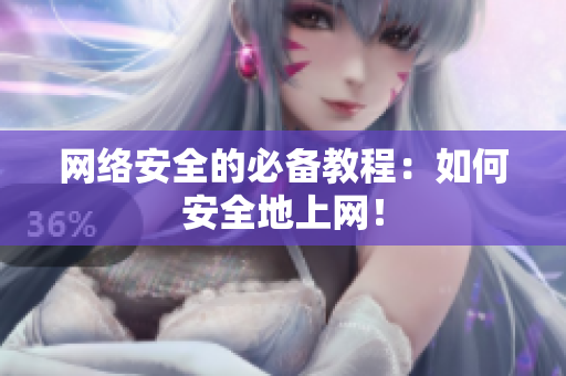 网络安全的必备教程：如何安全地上网！