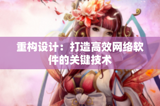 重构设计：打造高效网络软件的关键技术