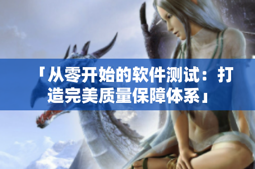 「从零开始的软件测试：打造完美质量保障体系」