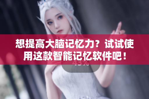 想提高大脑记忆力？试试使用这款智能记忆软件吧！