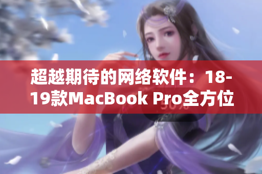 超越期待的网络软件：18-19款MacBook Pro全方位评测